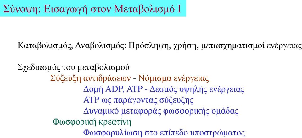 ενέργειας Δομή ADP, ATP - Δεσμός υψηλής ενέργειας ΑΤΡ ως παράγοντας σύζευξης