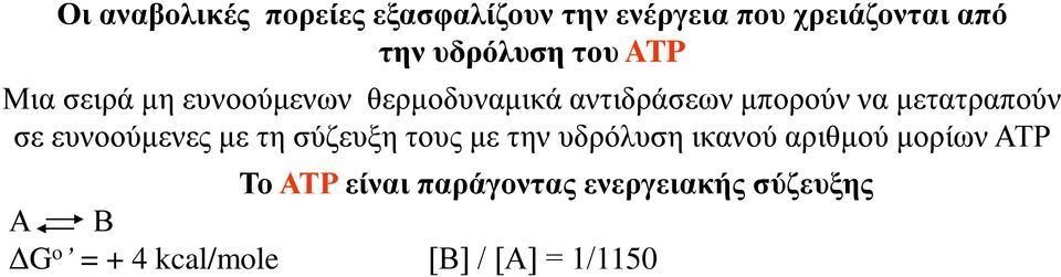 σε ευνοούμενες με τη σύζευξη τους με την υδρόλυση ικανού αριθμού μορίων ΑΤΡ Το