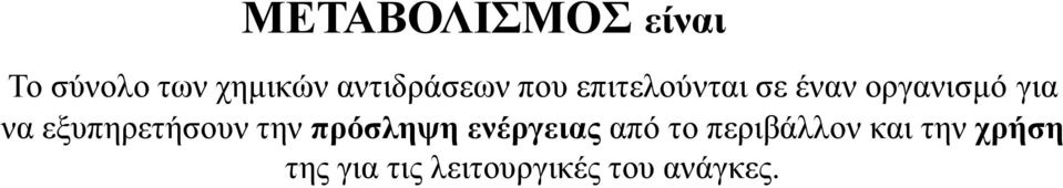 να εξυπηρετήσουν την πρόσληψη ενέργειας από το