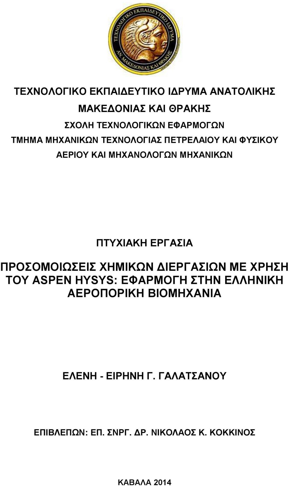 ΕΡΓΑΣΙΑ ΠΡΟΣΟΜΟΙΩΣΕΙΣ ΧΗΜΙΚΩΝ ΔΙΕΡΓΑΣΙΩΝ ΜΕ ΧΡΗΣΗ ΤΟΥ ASPEN HYSYS: ΕΦΑΡΜΟΓΗ ΣΤΗΝ ΕΛΛΗΝΙΚΗ