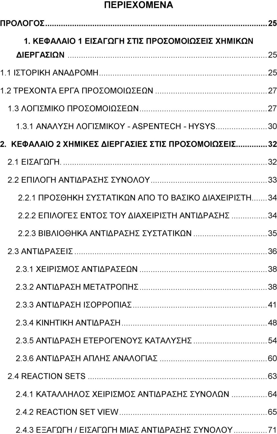 .. 34 2.2.2 ΕΠΙΛΟΓΕΣ ΕΝΤΟΣ ΤΟΥ ΔΙΑΧΕΙΡΙΣΤΗ ΑΝΤΙΔΡΑΣΗΣ... 34 2.2.3 ΒΙΒΛΙΟΘΗΚΑ ΑΝΤΙΔΡΑΣΗΣ ΣΥΣΤΑΤΙΚΩΝ... 35 2.3 ΑΝΤΙΔΡΑΣΕΙΣ... 36 2.3.1 ΧΕΙΡΙΣΜΟΣ ΑΝΤΙΔΡΑΣΕΩΝ... 38 2.3.2 ΑΝΤΙΔΡΑΣΗ ΜΕΤΑΤΡΟΠΗΣ... 38 2.3.3 ΑΝΤΙΔΡΑΣΗ ΙΣΟΡΡΟΠΙΑΣ.