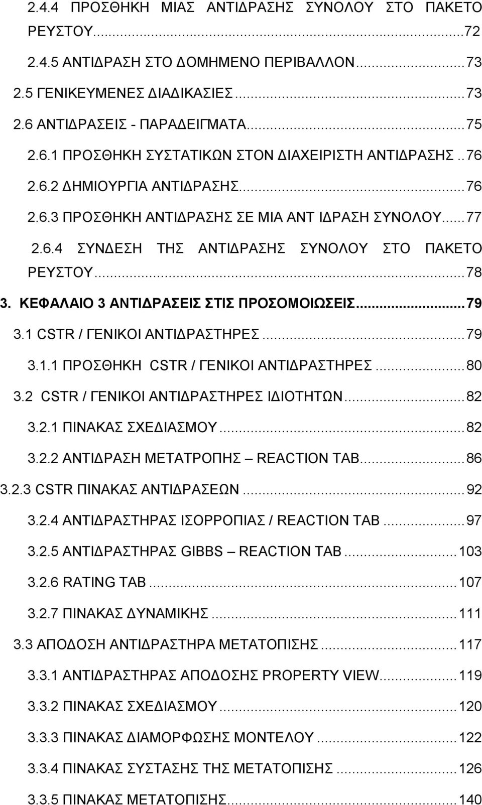 ΚΕΦΑΛΑΙΟ 3 ΑΝΤΙΔΡΑΣΕΙΣ ΣΤΙΣ ΠΡΟΣΟΜΟΙΩΣΕΙΣ... 79 3.1 CSTR / ΓΕΝΙΚΟΙ ΑΝΤΙΔΡΑΣΤΗΡΕΣ... 79 3.1.1 ΠΡΟΣΘΗΚΗ CSTR / ΓΕΝΙΚΟΙ ΑΝΤΙΔΡΑΣΤΗΡΕΣ... 80 3.2 CSTR / ΓΕΝΙΚΟΙ ΑΝΤΙΔΡΑΣΤΗΡΕΣ ΙΔΙΟΤΗΤΩΝ... 82 3.2.1 ΠΙΝΑΚΑΣ ΣΧΕΔΙΑΣΜΟΥ.