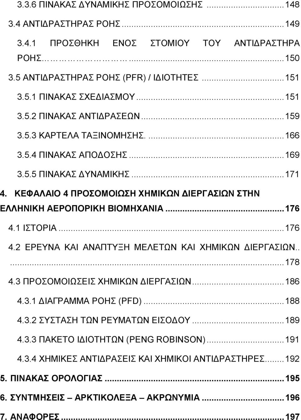 ΚΕΦΑΛΑΙΟ 4 ΠΡΟΣΟΜΟΙΩΣΗ ΧΗΜΙΚΩΝ ΔΙΕΡΓΑΣΙΩΝ ΣΤΗΝ ΕΛΛΗΝΙΚΗ ΑΕΡΟΠΟΡΙΚΗ ΒΙΟΜΗΧΑΝΙΑ... 176 4.1 ΙΣΤΟΡΙΑ... 176 4.2 ΕΡΕΥΝΑ ΚΑΙ ΑΝΑΠΤΥΞΗ ΜΕΛΕΤΩΝ ΚΑΙ ΧΗΜΙΚΩΝ ΔΙΕΡΓΑΣΙΩΝ..... 178 4.