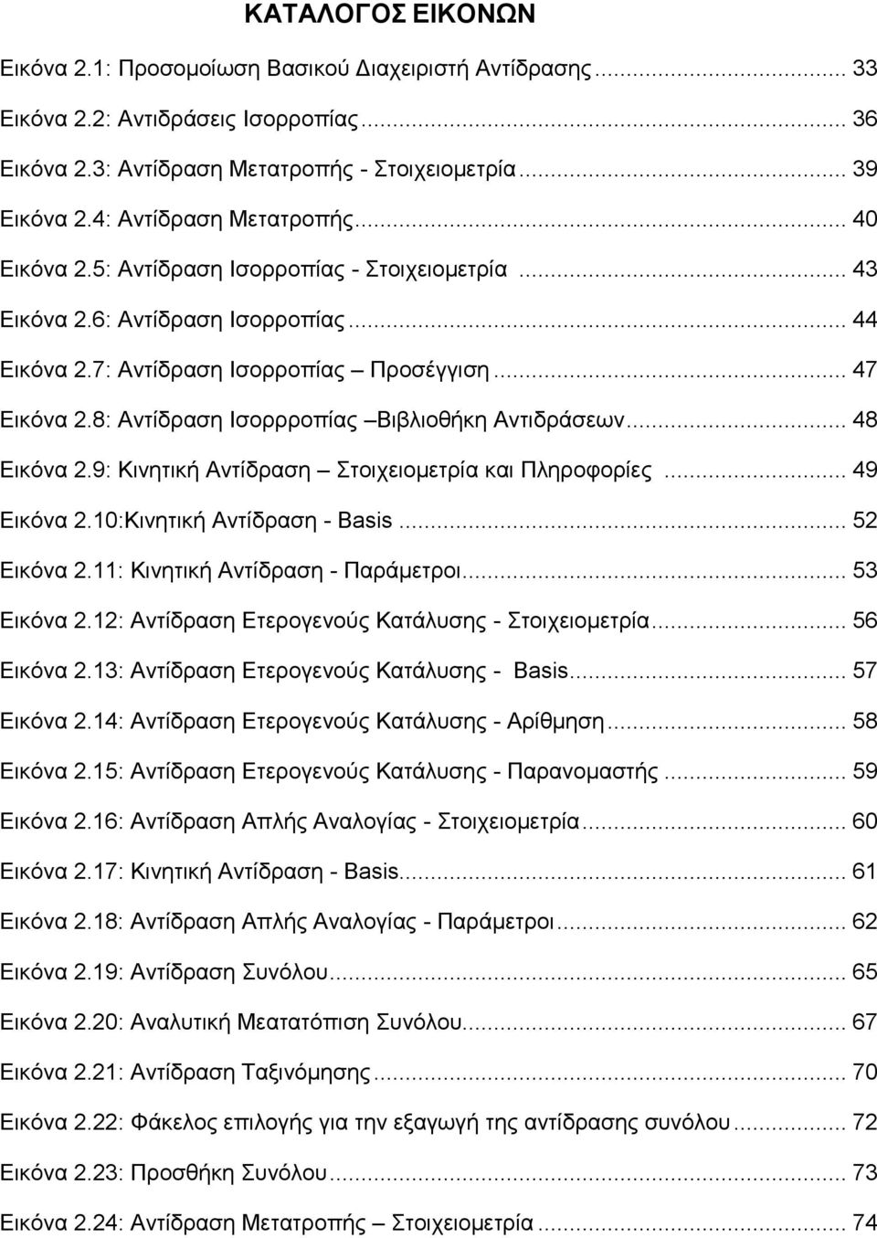 8: Αντίδραση Ισορρροπίας Βιβλιοθήκη Αντιδράσεων... 48 Εικόνα 2.9: Κινητική Αντίδραση Στοιχειομετρία και Πληροφορίες... 49 Εικόνα 2.10:Κινητική Αντίδραση - Basis... 52 Εικόνα 2.
