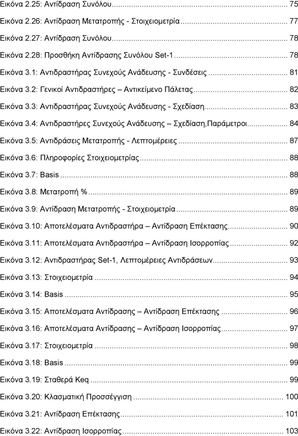 4: Αντιδραστήρες Συνεχούς Ανάδευσης Σχεδίαση,Παράμετροι... 84 Εικόνα 3.5: Αντιδράσεις Μετατροπής - Λεπτομέρειες... 87 Εικόνα 3.6: Πληροφορίες Στοιχειομετρίας... 88 Εικόνα 3.7: Basis... 88 Εικόνα 3.8: Μετατροπή %.