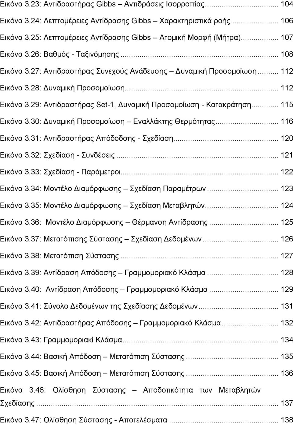 .. 115 Εικόνα 3.30: Δυναμική Προσομοίωση Εναλλάκτης Θερμότητας... 116 Εικόνα 3.31: Αντιδραστήρας Απόδοδσης - Σχεδίαση... 120 Εικόνα 3.32: Σχεδίαση - Συνδέσεις... 121 Εικόνα 3.