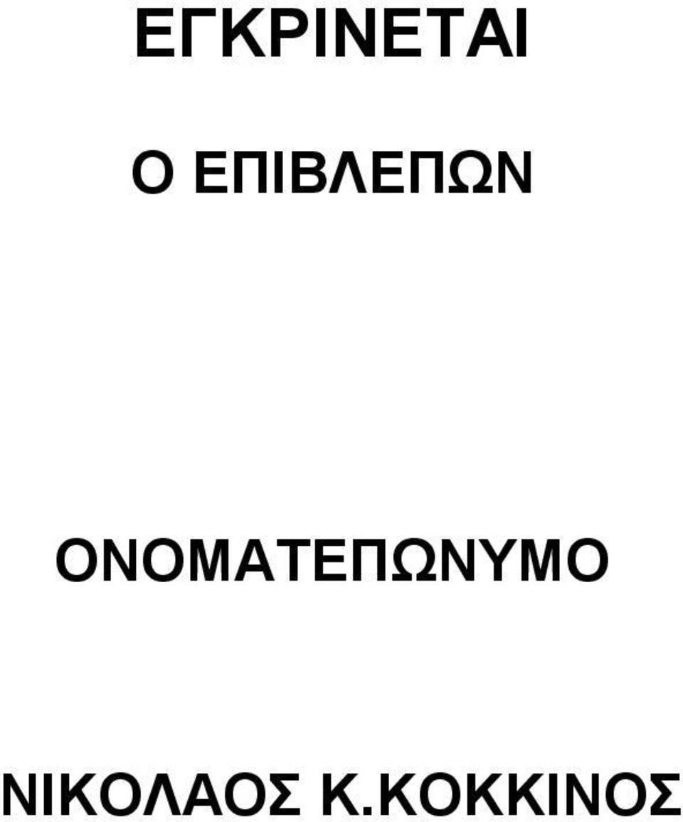 ΟΝΟΜΑΤΕΠΩΝΥΜΟ