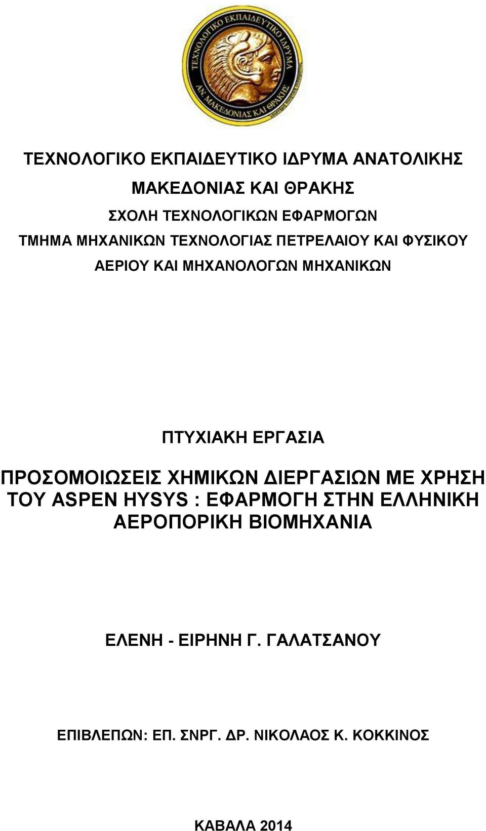 ΕΡΓΑΣΙΑ ΠΡΟΣΟΜΟΙΩΣΕΙΣ ΧΗΜΙΚΩΝ ΔΙΕΡΓΑΣΙΩΝ ΜΕ ΧΡΗΣΗ ΤΟΥ ASPEN HYSYS : ΕΦΑΡΜΟΓΗ ΣΤΗΝ ΕΛΛΗΝΙΚΗ
