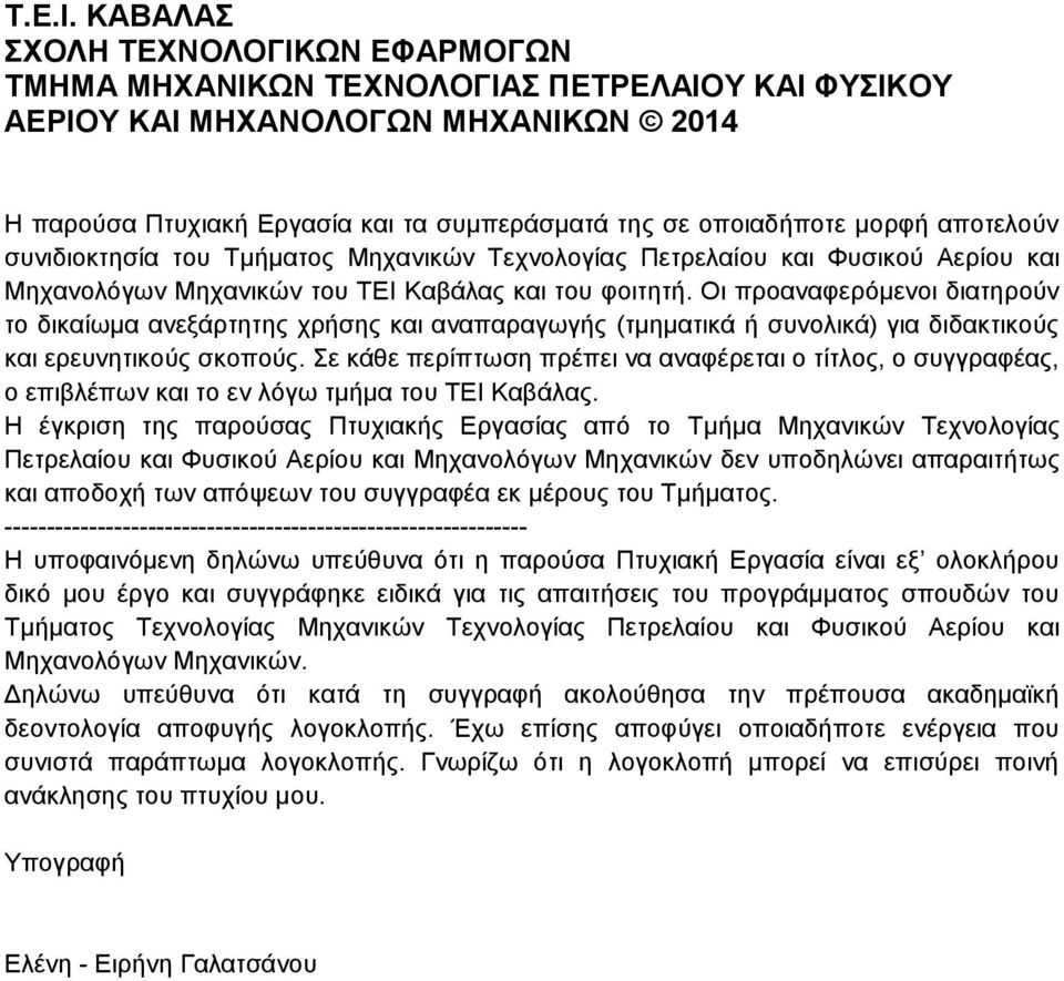 αποτελούν συνιδιοκτησία του Τμήματος Μηχανικών Τεχνολογίας Πετρελαίου και Φυσικού Αερίου και Μηχανολόγων Μηχανικών του ΤΕΙ Καβάλας και του φοιτητή.