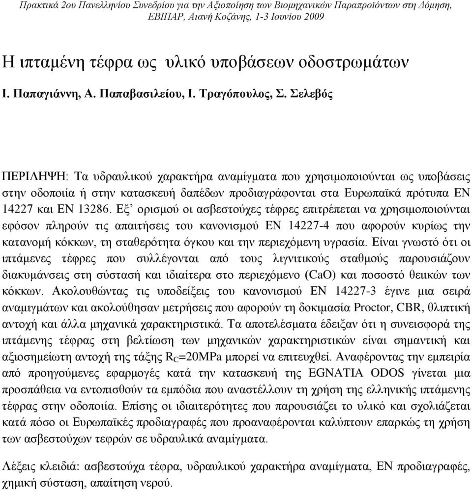 Σελεβός ΠΕΡΙΛΗΨΗ: Τα υδραυλικού χαρακτήρα αναμίγματα που χρησιμοποιούνται ως υποβάσεις στην οδοποιία ή στην κατασκευή δαπέδων προδιαγράφονται στα Ευρωπαϊκά πρότυπα ΕΝ 14227 και ΕΝ 13286.