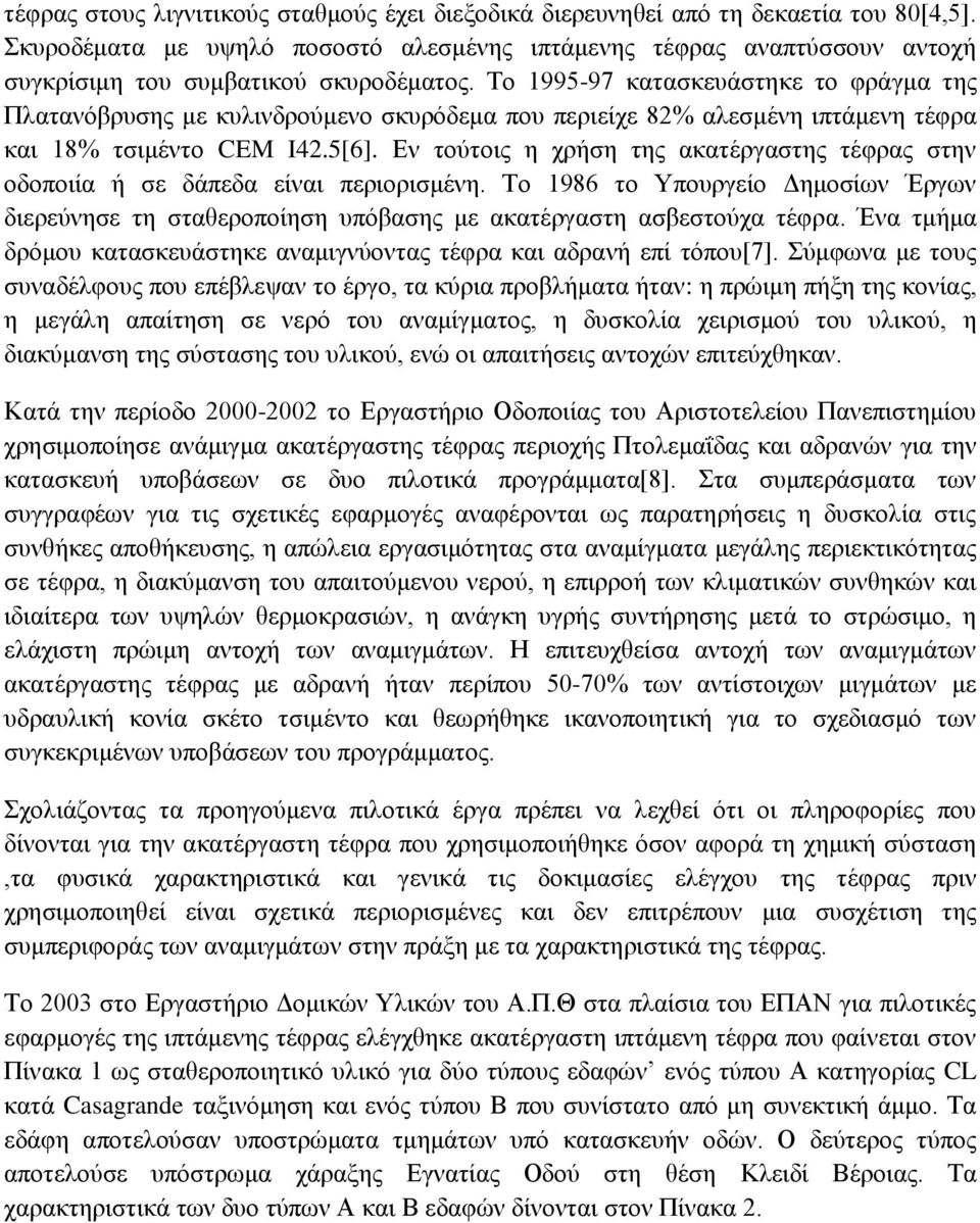 Το 1995-97 κατασκευάστηκε το φράγμα της Πλατανόβρυσης με κυλινδρούμενο σκυρόδεμα που περιείχε 82% αλεσμένη ιπτάμενη τέφρα και 18% τσιμέντο CEM I42.5[6].