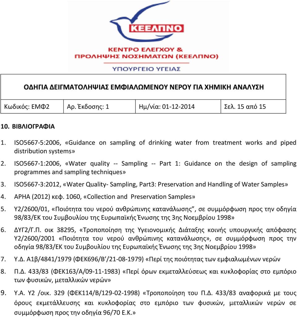 ISO5667-3:2012, «Water Quality- Sampling, Part3: Preservatin and Handling f Water Samples» 4. APHA (2012) κεφ. 1060, «Cllectin and Preservatin Samples» 5.