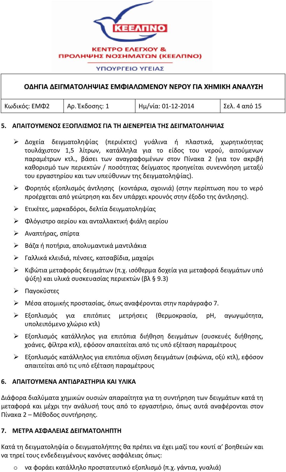 παραμέτρων κτλ., βάσει των αναγραφομένων στον Πίνακα 2 (για τον ακριβή καθορισμό των περιεκτών / ποσότητας δείγματος προηγείται συνεννόηση μεταξύ του εργαστηρίου και των υπεύθυνων της δειγματοληψίας).