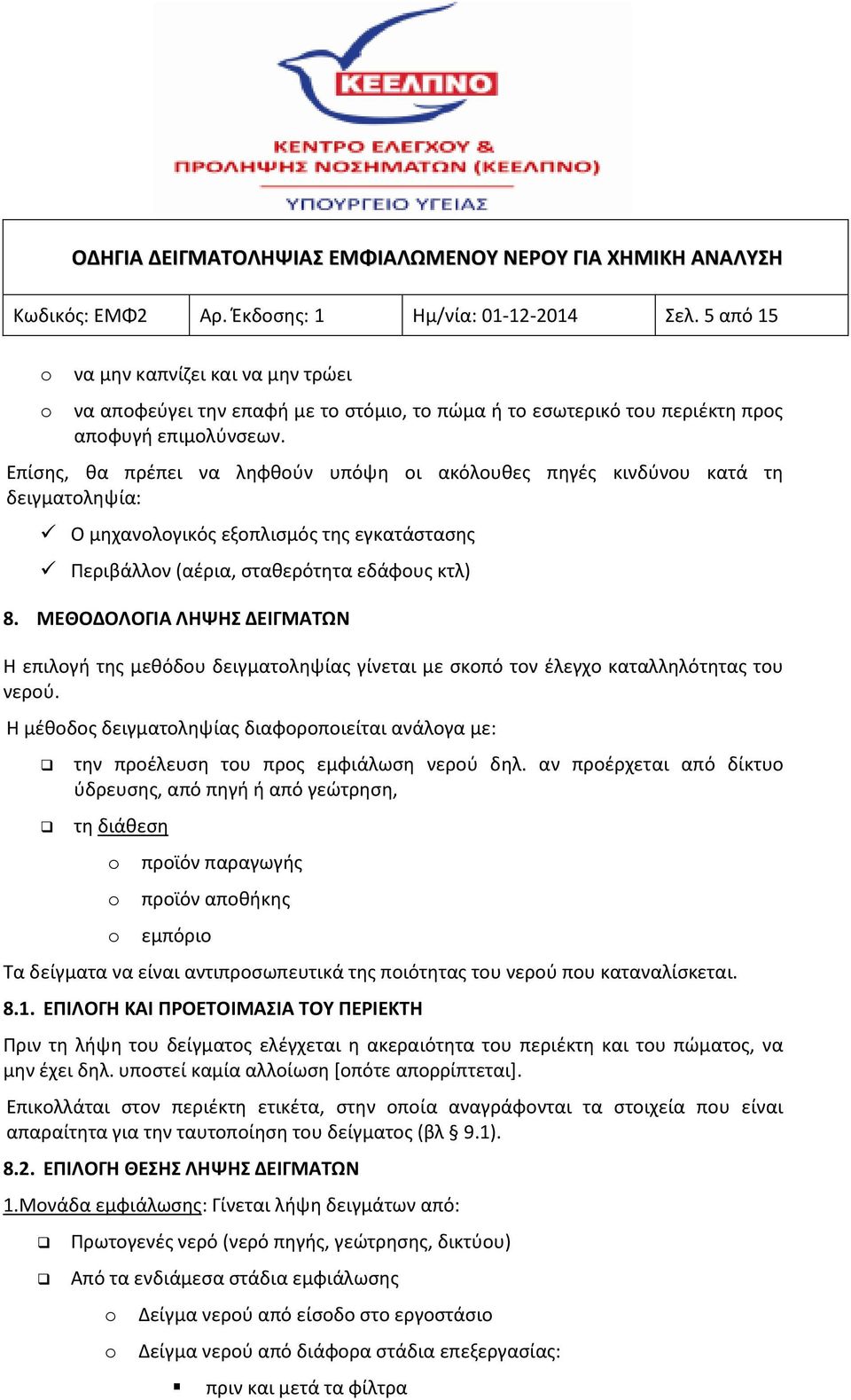 ΜΕΘΟΔΟΛΟΓΙΑ ΛΗΨΗΣ ΔΕΙΓΜΑΤΩΝ Η επιλογή της μεθόδου δειγματοληψίας γίνεται με σκοπό τον έλεγχο καταλληλότητας του νερού.