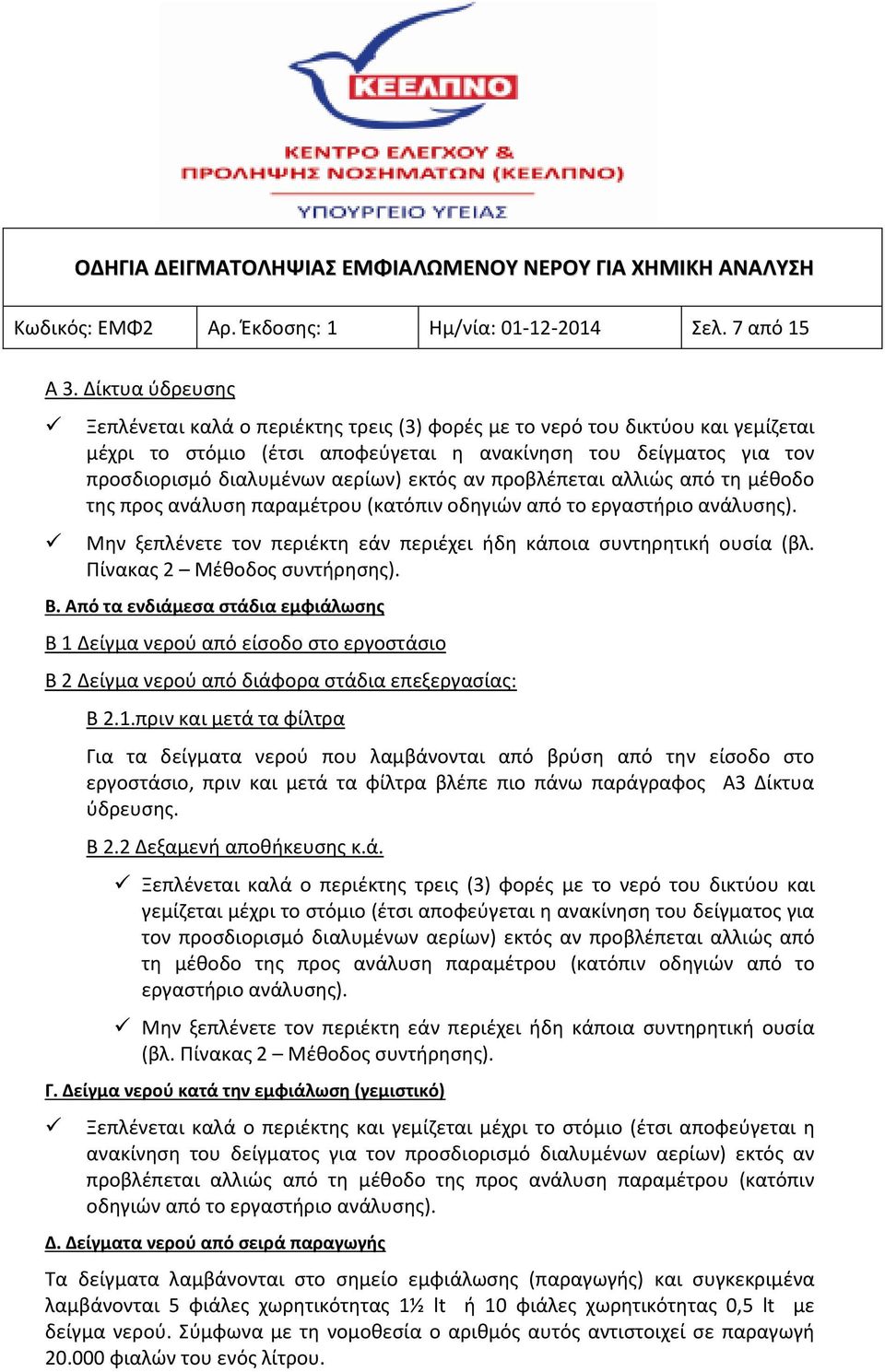 εκτός αν προβλέπεται αλλιώς από τη μέθοδο της προς ανάλυση παραμέτρου (κατόπιν οδηγιών από το εργαστήριο ανάλυσης). Μην ξεπλένετε τον περιέκτη εάν περιέχει ήδη κάποια συντηρητική ουσία (βλ.