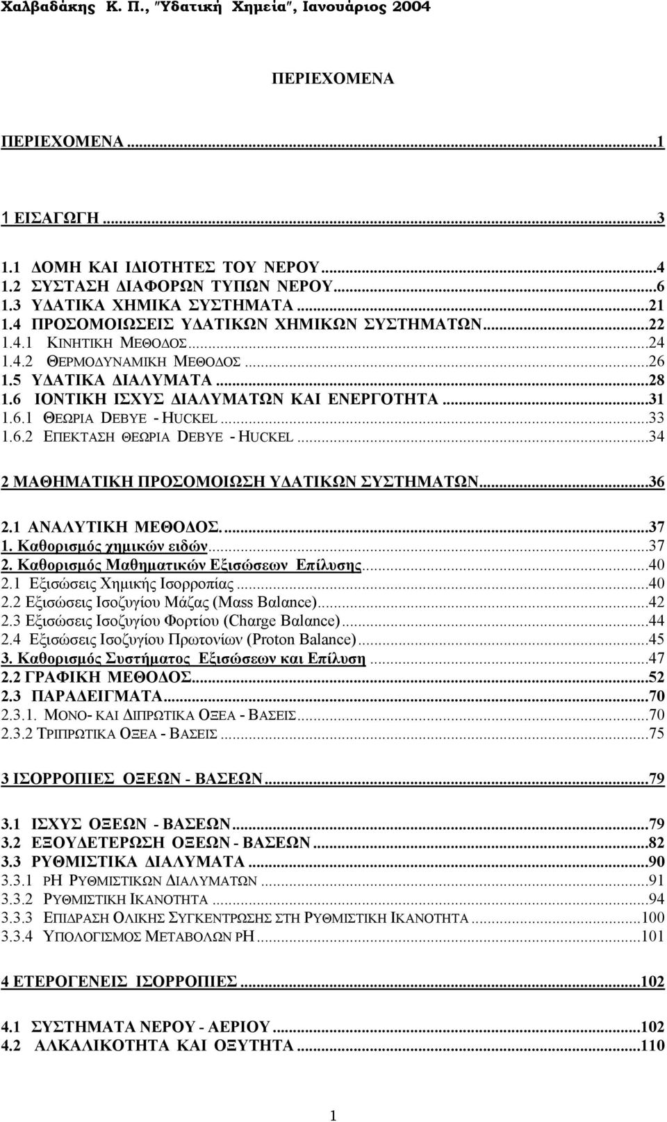 ..34 2 ΜΑΘΗΜΑΤΙΚΗ ΠΡΟΣΟΜΟΙΩΣΗ Υ ΑΤΙΚΩΝ ΣΥΣΤΗΜΑΤΩΝ...36 2.1 ΑΝΑΛΥΤΙΚH ΜEΘΟ ΟΣ...37 1. Καθορισµός χηµικών ειδών...37 2. Καθορισµός Μαθηµατικών Εξισώσεων Επίλυσης...40 2.1 Εξισώσεις Χηµικής Ισορροπίας.