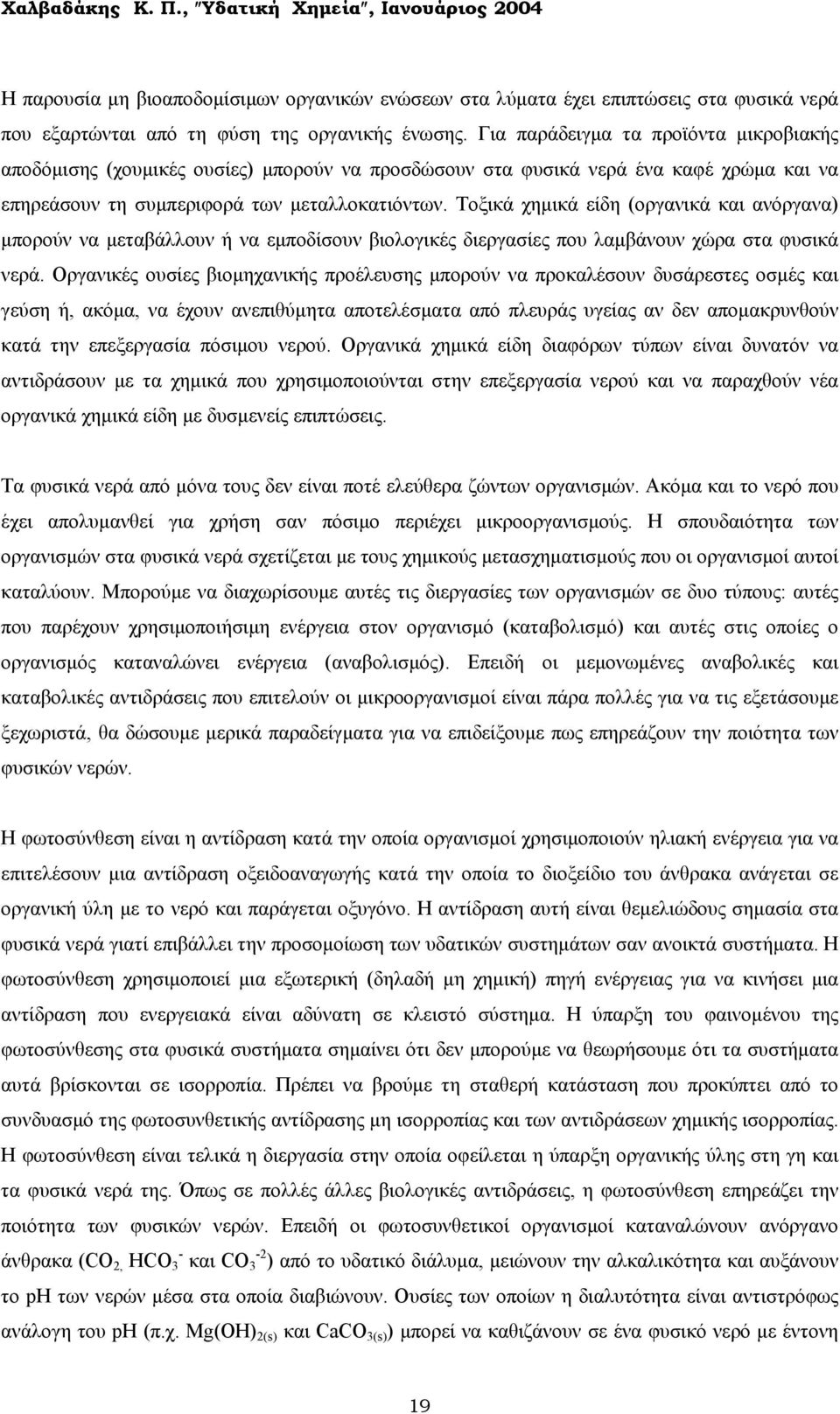 Τοξικά χηµικά είδη (οργανικά και ανόργανα) µπορούν να µεταβάλλουν ή να εµποδίσουν βιολογικές διεργασίες που λαµβάνουν χώρα στα φυσικά νερά.