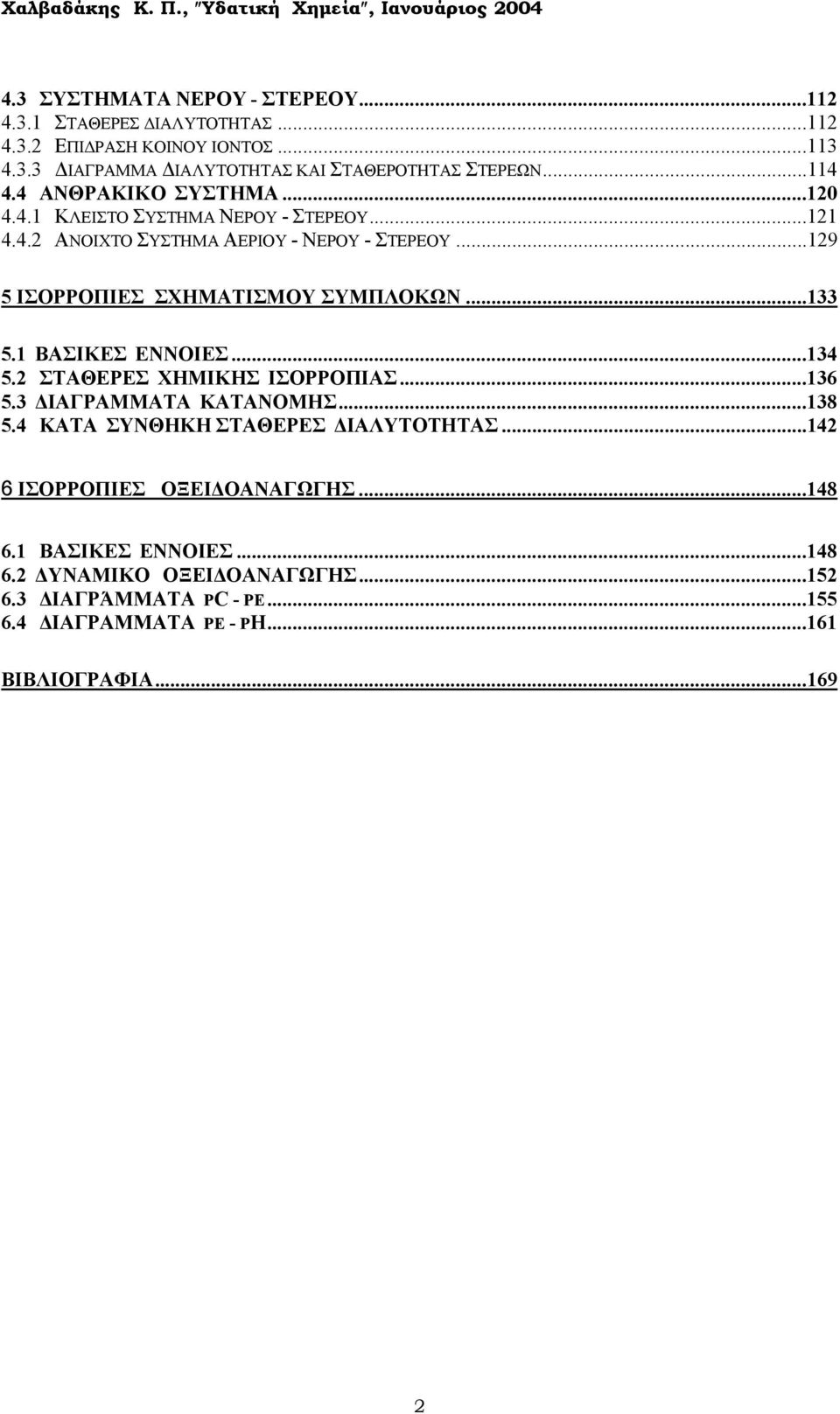 ..129 5 ΙΣΟΡΡΟΠΙΕΣ ΣΧΗΜΑΤΙΣΜΟΥ ΣΥΜΠΛΟΚΩΝ...133 5.1 ΒΑΣΙΚΕΣ ΕΝΝΟΙΕΣ...134 5.2 ΣΤΑΘΕΡΕΣ ΧΗΜΙΚΗΣ ΙΣΟΡΡΟΠΙΑΣ...136 5.3 ΙΑΓΡΑΜΜΑΤΑ ΚΑΤΑΝΟΜΗΣ...138 5.