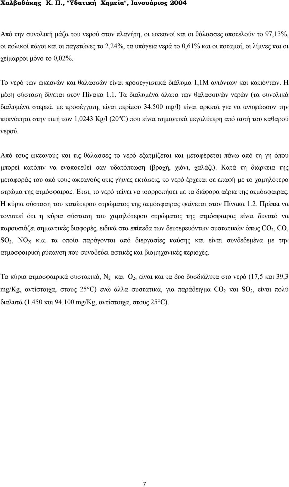 500 mg/l) είναι αρκετά για να ανυψώσουν την πυκνότητα στην τιµή των 1,0243 Kg/l (20 ο C) που είναι σηµαντικά µεγαλύτερη από αυτή του καθαρού νερού.