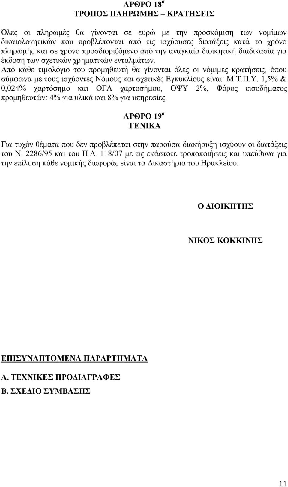 Από κάθε τιμολόγιο του προμηθευτή θα γίνονται όλες οι νόμιμες κρατήσεις, όπου σύμφωνα με τους ισχύοντες Νόμους και σχετικές Εγκυκλίους είναι: Μ.Τ.Π.Υ.