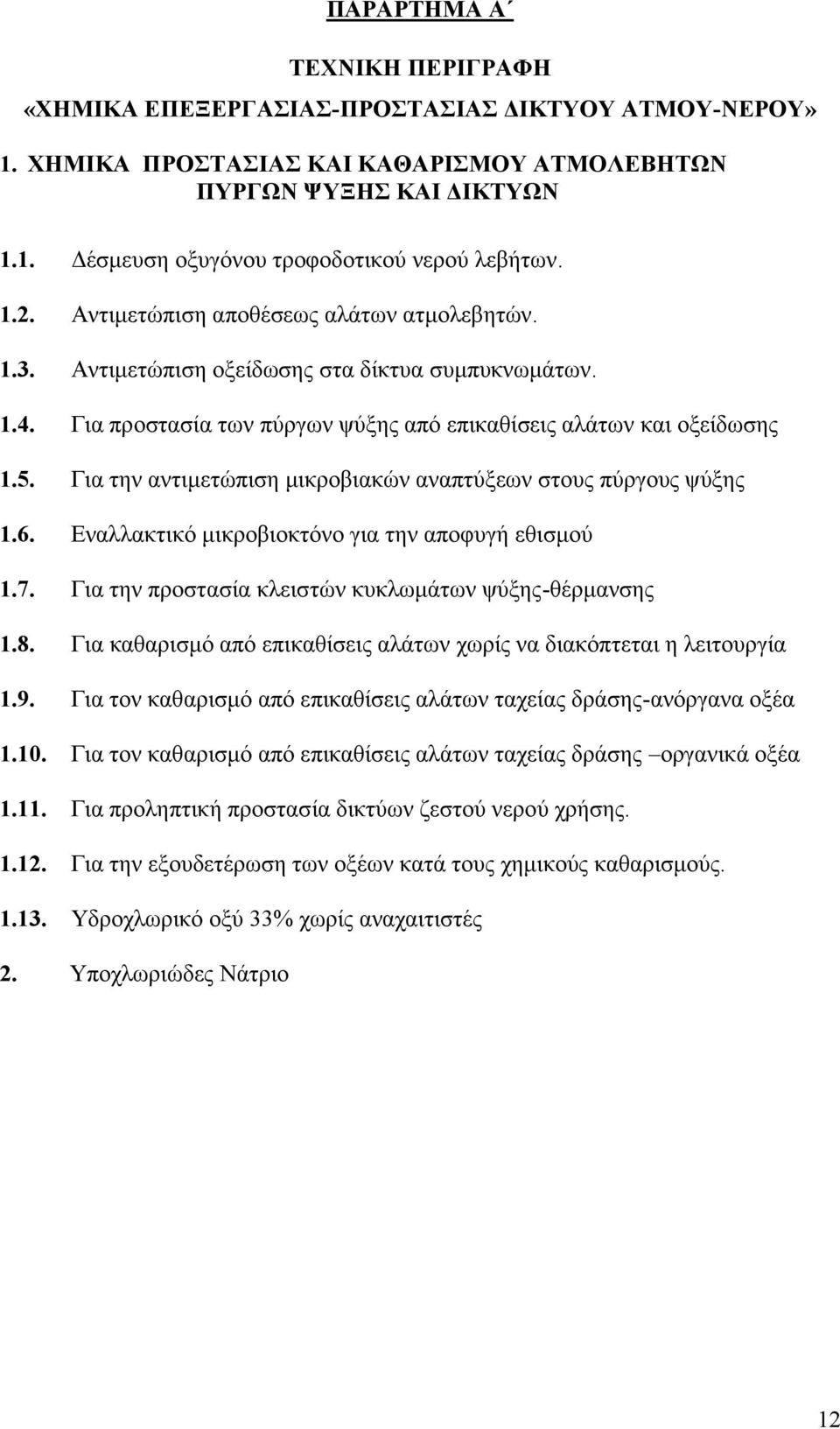 Για την αντιμετώπιση μικροβιακών αναπτύξεων στους πύργους ψύξης 1.6. Εναλλακτικό μικροβιοκτόνο για την αποφυγή εθισμού 1.7. Για την προστασία κλειστών κυκλωμάτων ψύξης-θέρμανσης 1.8.