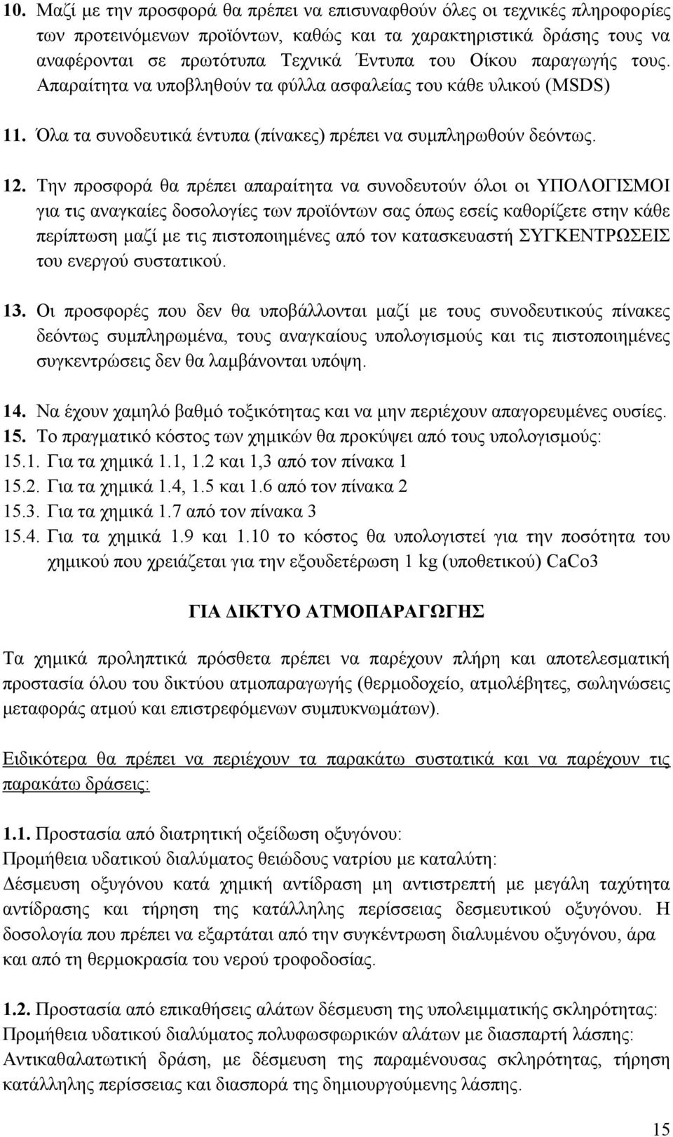 Την προσφορά θα πρέπει απαραίτητα να συνοδευτούν όλοι οι ΥΠΟΛΟΓΙΣΜΟΙ για τις αναγκαίες δοσολογίες των προϊόντων σας όπως εσείς καθορίζετε στην κάθε περίπτωση μαζί με τις πιστοποιημένες από τον