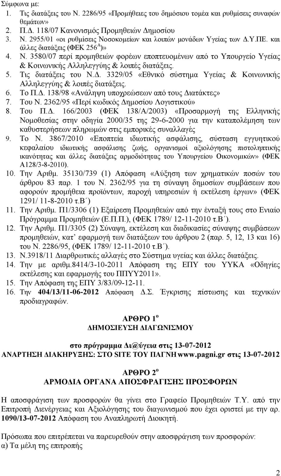 3329/05 «Εθνικό σύστημα Υγείας & Κοινωνικής Αλληλεγγύης & λοιπές διατάξεις. 6. Το Π.Δ.