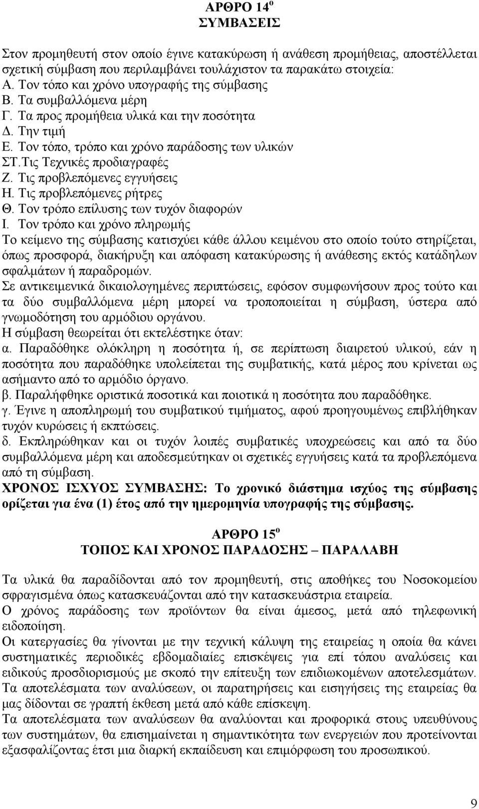 Τις Τεχνικές προδιαγραφές Ζ. Τις προβλεπόμενες εγγυήσεις Η. Τις προβλεπόμενες ρήτρες Θ. Τον τρόπο επίλυσης των τυχόν διαφορών Ι.