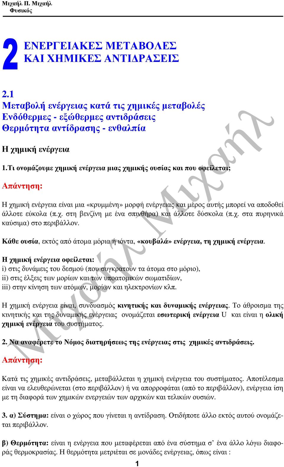 χ. στα πυρηνικά καύσιµα) στο περιβάλλον. Κάθε ουσία, εκτός από άτοµα µόρια ή ιόντα, «κουβαλά» ενέργεια, τη χηµική ενέργεια.