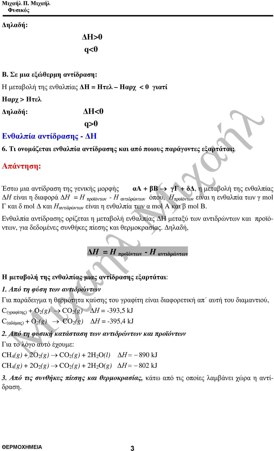 όπου, Η προϊόντων είναι η ενθαλπία των γ mol Γ και δ mol και Η αντιδρώντων είναι η ενθαλπία των α mol Α και β mol Β.