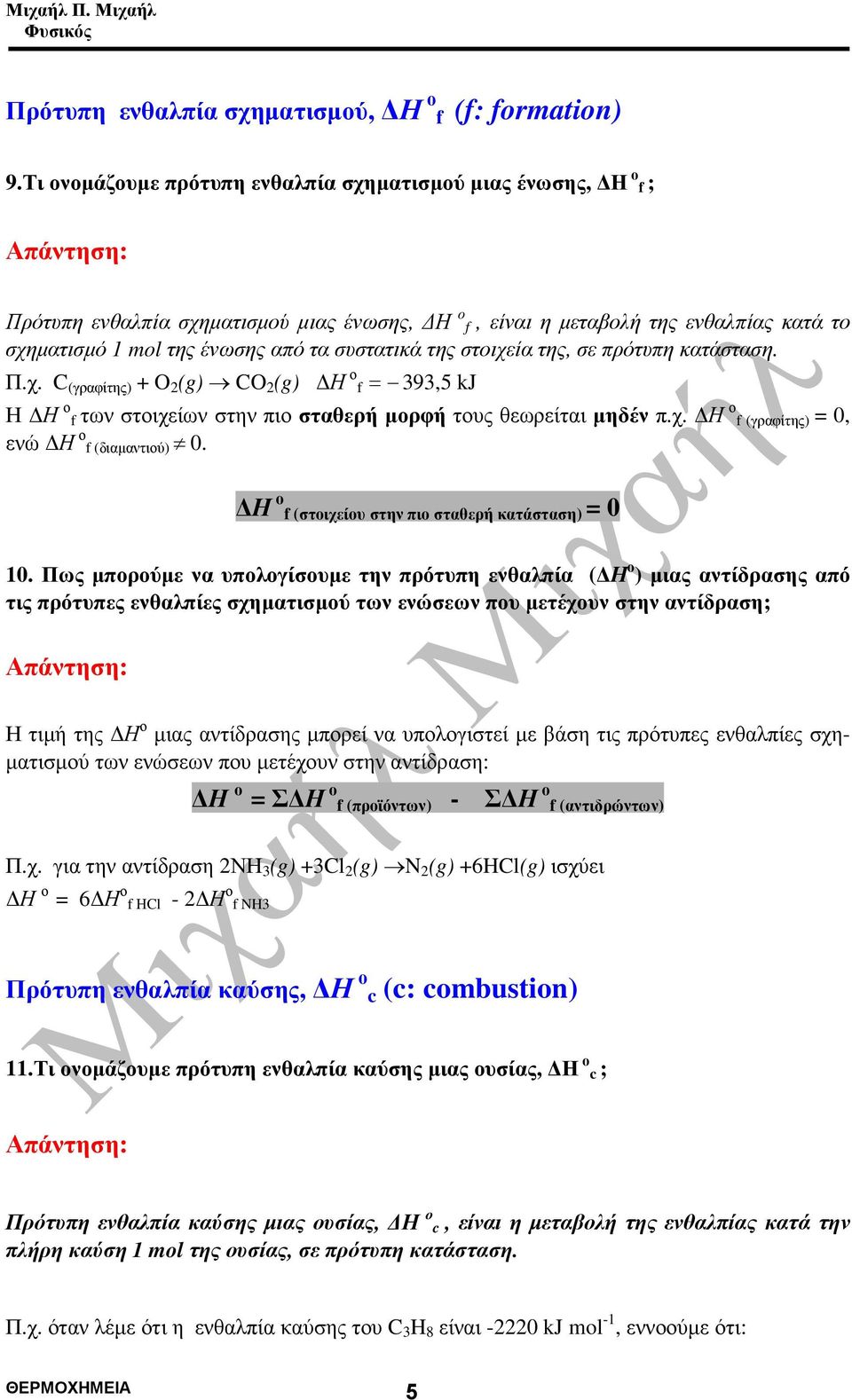 της στοιχεία της, σε πρότυπη κατάσταση. Π.χ. C (γραφίτης) + O 2 (g) CO 2 (g) Η ο f = 393,5 kj Η Η ο f των στοιχείων στην πιο σταθερή µορφή τους θεωρείται µηδέν π.χ. Η ο f (γραφίτης) = 0, ενώ Η ο f (διαµαντιού) 0.
