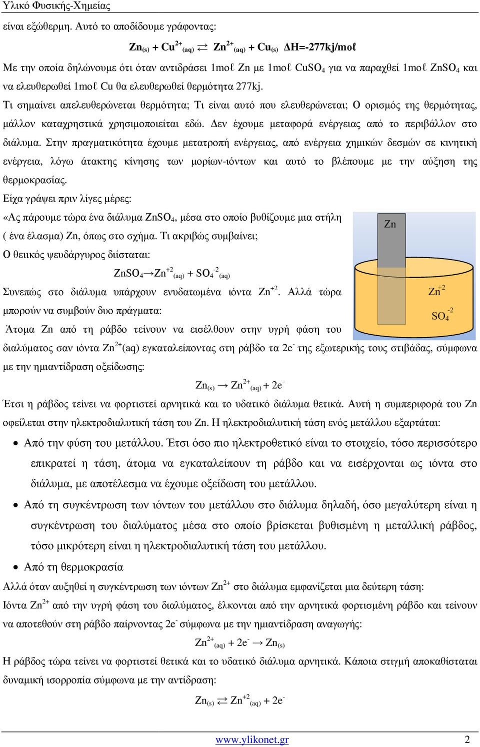 ελευθερωθεί θερµότητα 277kj. Τι σηµαίνει απελευθερώνεται θερµότητα; Τι είναι αυτό που ελευθερώνεται; Ο ορισµός της θερµότητας, µάλλον καταχρηστικά χρησιµοποιείται εδώ.