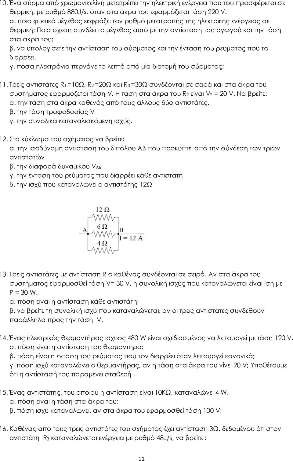 Τρείς αντιστάτες R1 =10Ω, R2 =20Ω και R3 =30Ω συνδέονται σε σειρά και στα άκρα του συστήματος εφαρμόζεται τάση V. Η τάση στα άκρα του R2 είναι V2 = 20 V. Να βρείτε: α.