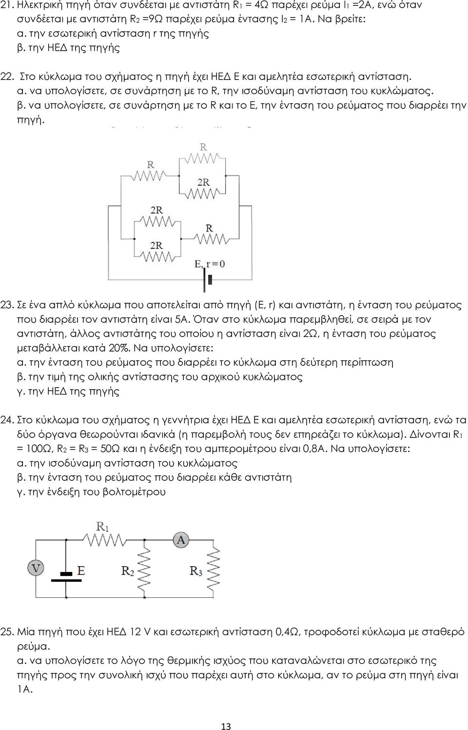 να υπολογίσετε, σε συνάρτηση με το R και το Ε, την ένταση του ρεύματος που διαρρέει την πηγή. 23.