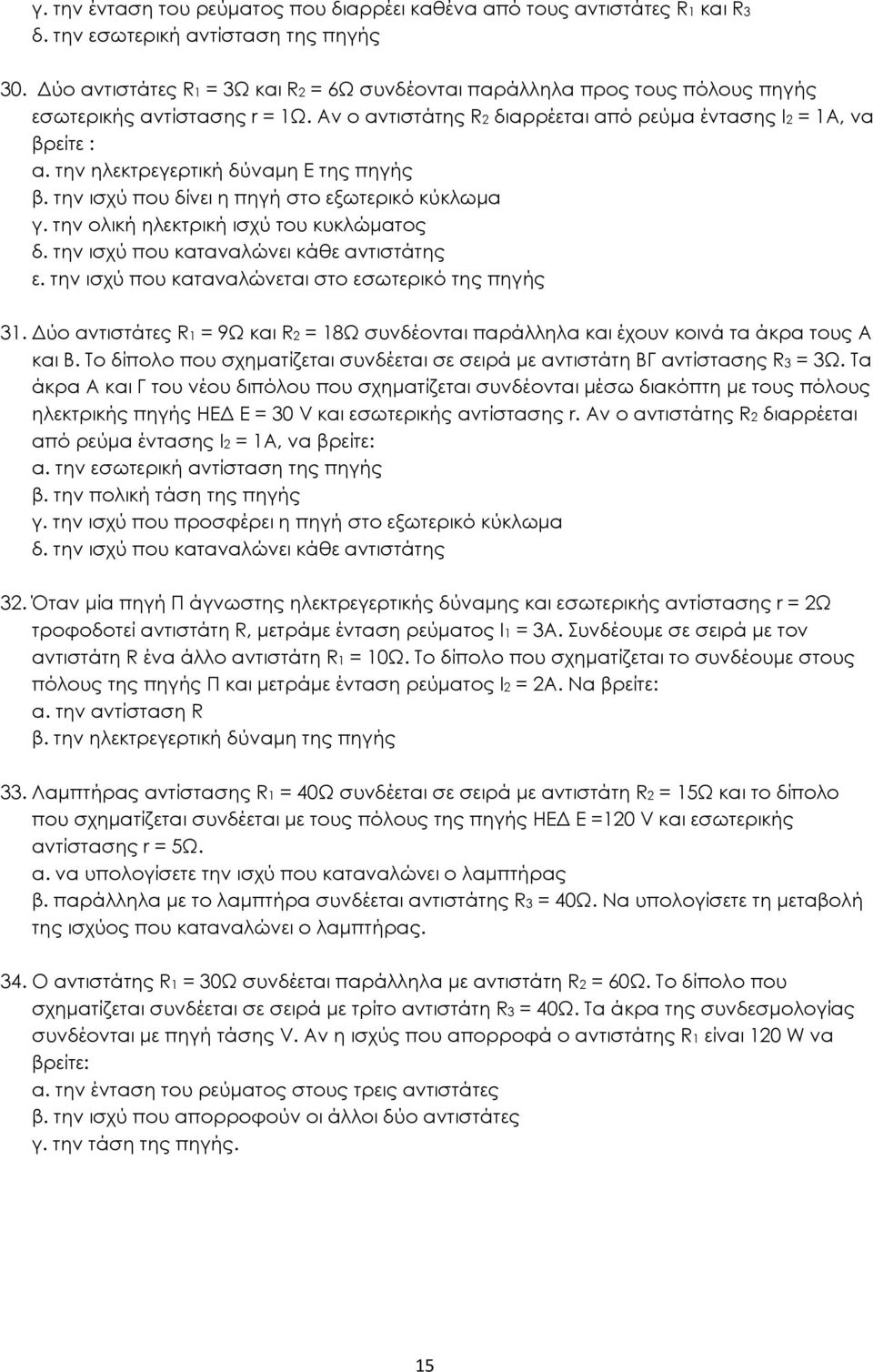 την ηλεκτρεγερτική δύναμη Ε της πηγής β. την ισχύ που δίνει η πηγή στο εξωτερικό κύκλωμα γ. την ολική ηλεκτρική ισχύ του κυκλώματος δ. την ισχύ που καταναλώνει κάθε αντιστάτης ε.