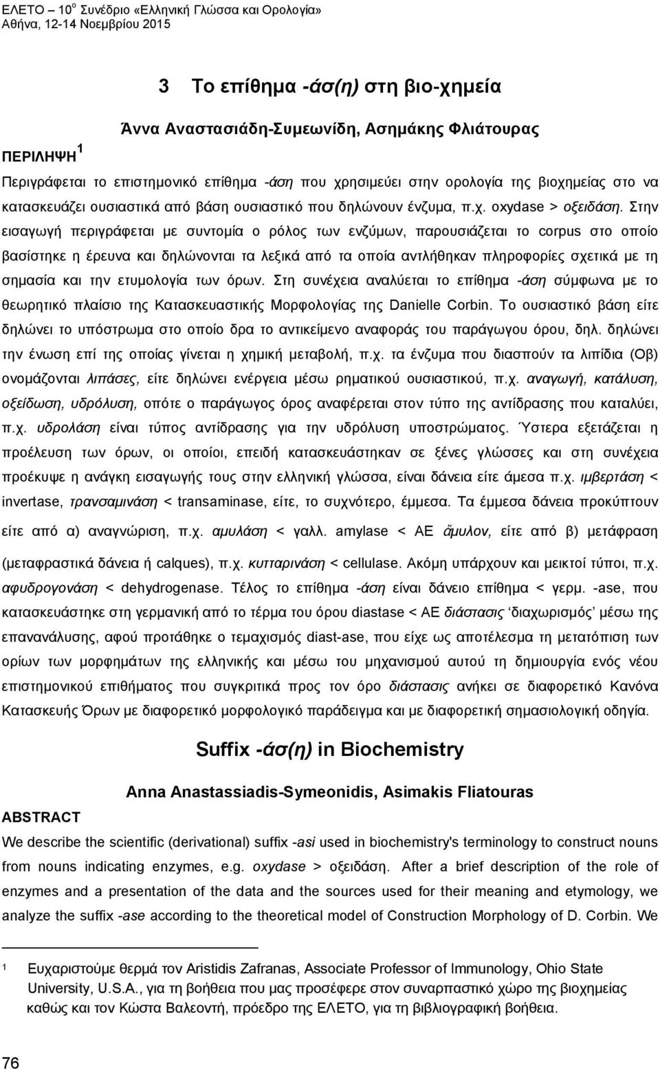 Στην εισαγωγή περιγράφεται με συντομία ο ρόλος των ενζύμων, παρουσιάζεται το corpus στο οποίο βασίστηκε η έρευνα και δηλώνονται τα λεξικά από τα οποία αντλήθηκαν πληροφορίες σχετικά με τη σημασία και