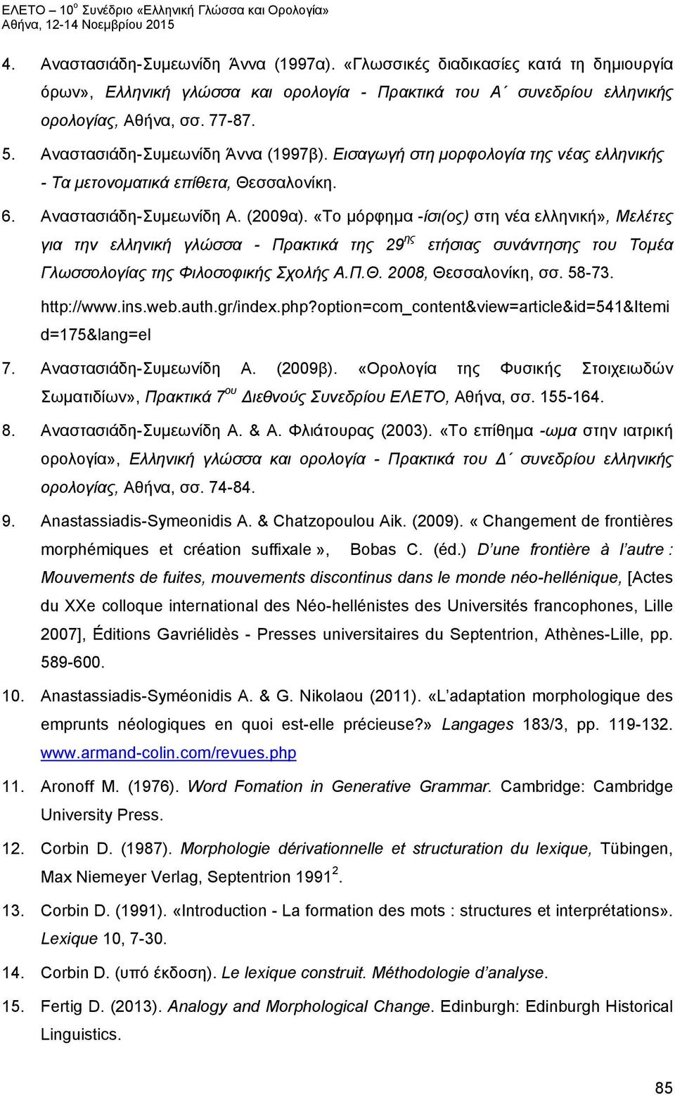 «Το μόρφημα -ίσι(ος) στη νέα ελληνική», Μελέτες για την ελληνική γλώσσα - Πρακτικά της 29 ης ετήσιας συνάντησης του Τομέα Γλωσσολογίας της Φιλοσοφικής Σχολής Α.Π.Θ. 2008, Θεσσαλονίκη, σσ. 58-73.