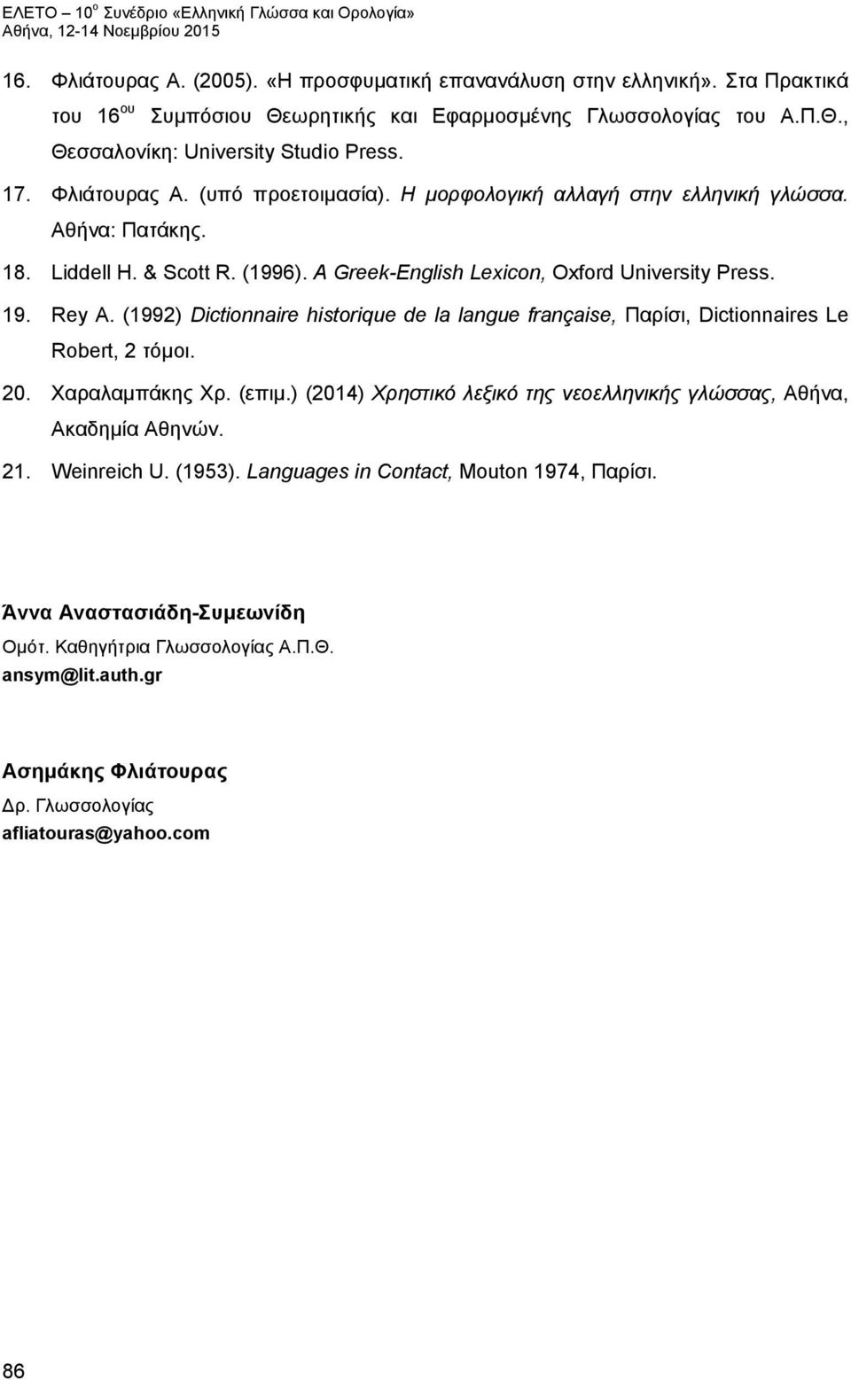 (1992) Dictionnaire historique de la langue française, Παρίσι, Dictionnaires Le Robert, 2 τόμοι. 20. Χαραλαμπάκης Χρ. (επιμ.) (2014) Χρηστικό λεξικό της νεοελληνικής γλώσσας, Αθήνα, Ακαδημία Αθηνών.