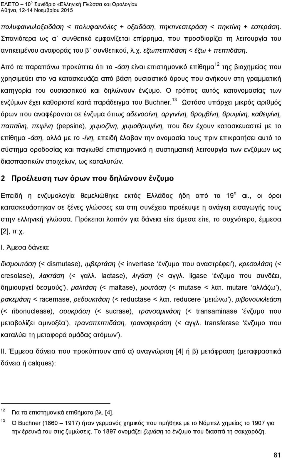 Από τα παραπάνω προκύπτει ότι το -άση είναι επιστημονικό επίθημα 12 της βιοχημείας που χρησιμεύει στο να κατασκευάζει από βάση ουσιαστικό όρους που ανήκουν στη γραμματική κατηγορία του ουσιαστικού