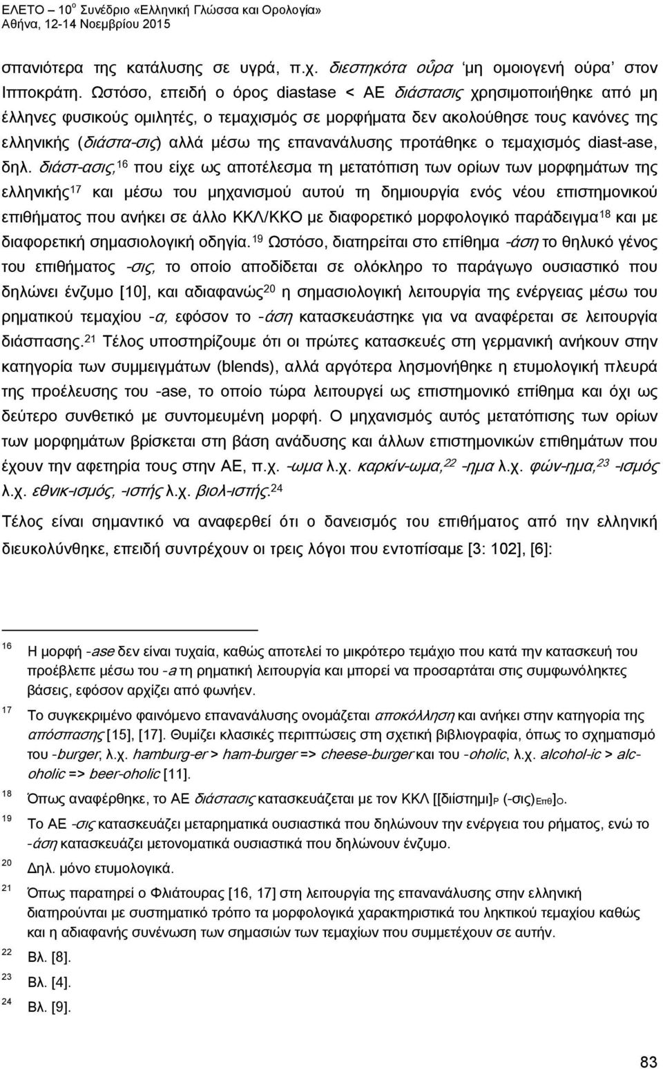 επανανάλυσης προτάθηκε ο τεμαχισμός diast-ase, δηλ.
