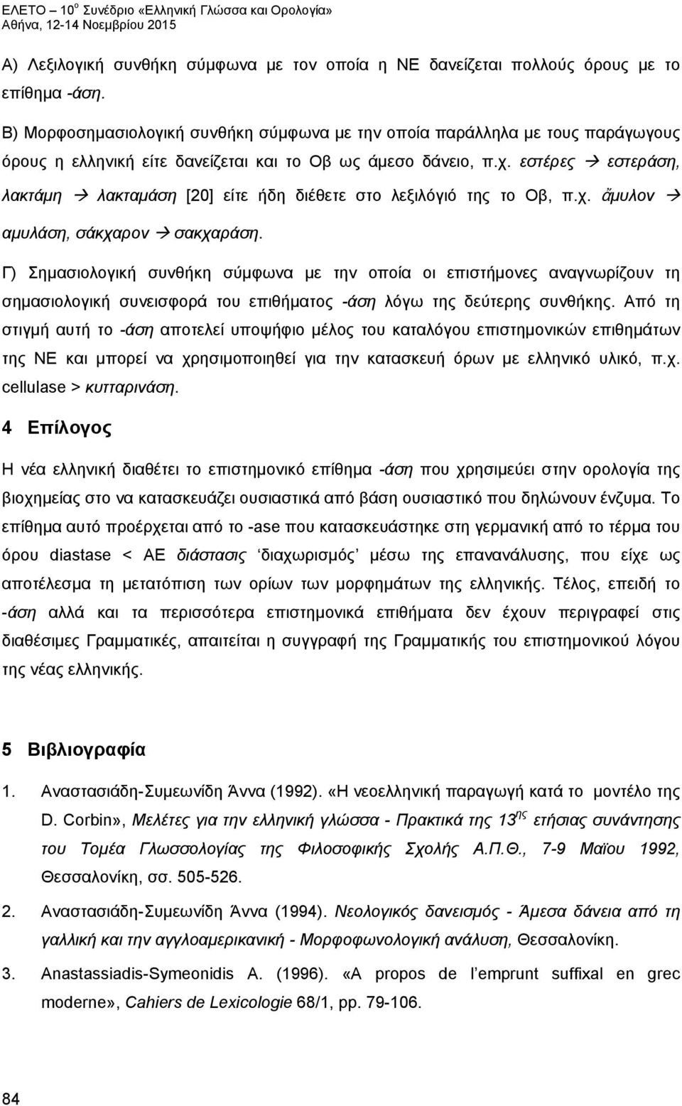 εστέρες εστεράση, λακτάμη λακταμάση [20] είτε ήδη διέθετε στο λεξιλόγιό της το Οβ, π.χ. ἄμυλον αμυλάση, σάκχαρον σακχαράση.