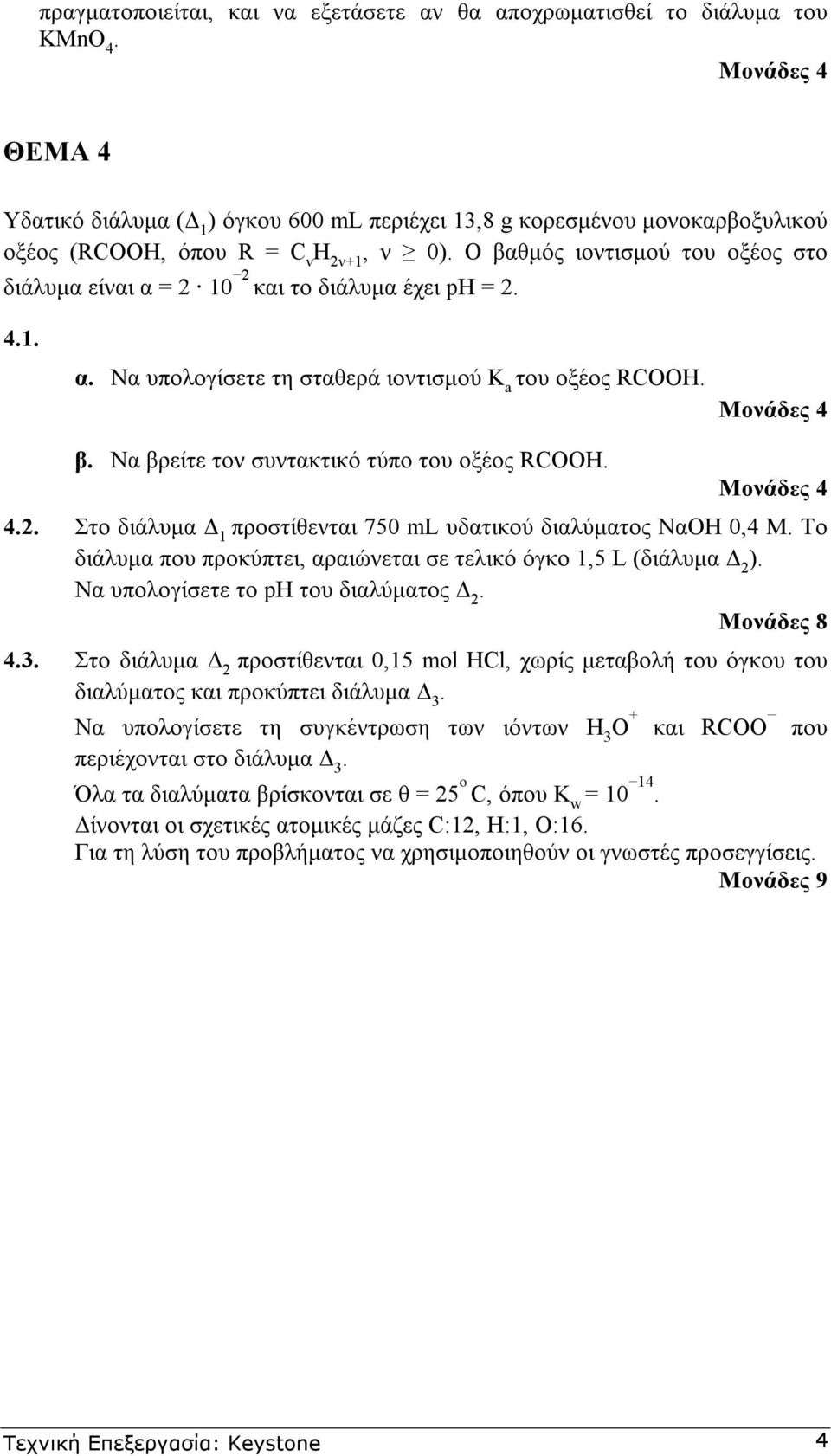 Μονάδες Στο διάλυµα 1 προστίθενται 750 ml υδατικού διαλύµατος ΝαΟΗ 0, Μ Το διάλυµα που προκύπτει, αραιώνεται σε τελικό όγκο 1,5 L (διάλυµα ) Να υπολογίσετε το ph του διαλύµατος Μονάδες 8 Στο διάλυµα