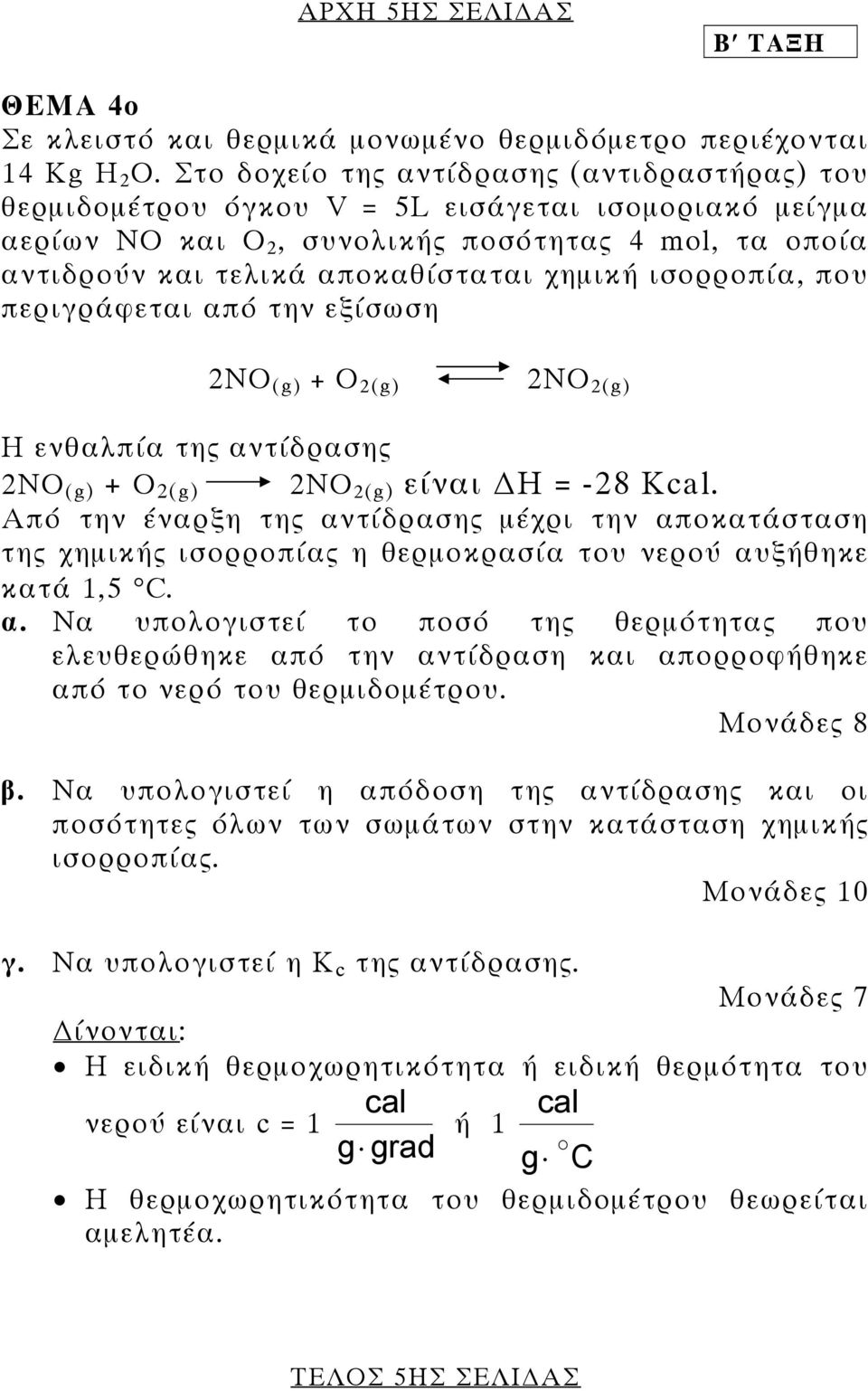 ισορροπία, που περιγράφεται από την εξίσωση 2ΝΟ (g) + O 2(g) 2NO 2(g) Η ενθαλπία της αντίδρασης 2ΝΟ (g) + O 2(g) 2ΝΟ 2(g) είναι Η = -28 Kcal.