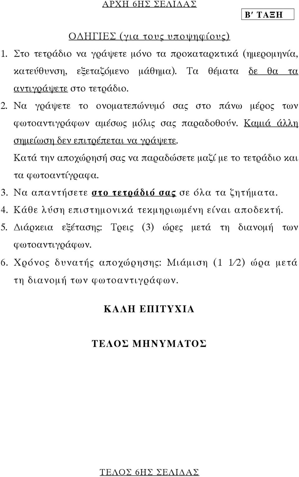 Καµιά άλλη σηµείωση δεν επιτρέπεται να γράψετε. Κατά την αποχώρησή σας να παραδώσετε µαζί µε το τετράδιο και τα φωτοαντίγραφα. 3. Να απαντήσετε στο τετράδιό σας σε όλα τα ζητήµατα.