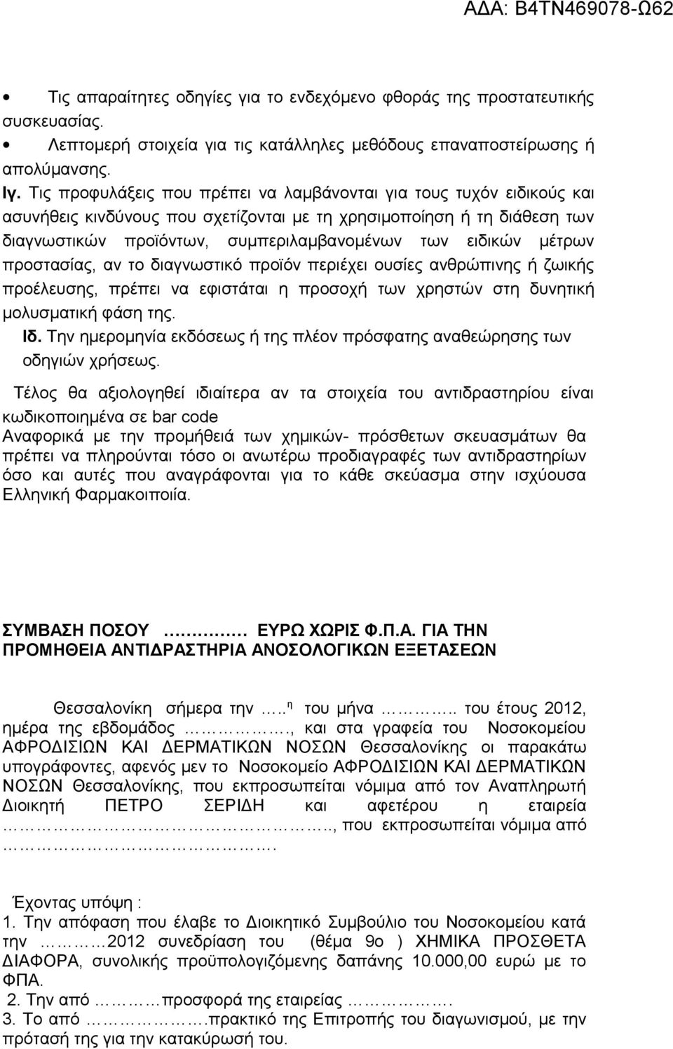 μέτρων προστασίας, αν το διαγνωστικό προϊόν περιέχει ουσίες ανθρώπινης ή ζωικής προέλευσης, πρέπει να εφιστάται η προσοχή των χρηστών στη δυνητική μολυσματική φάση της. Ιδ.