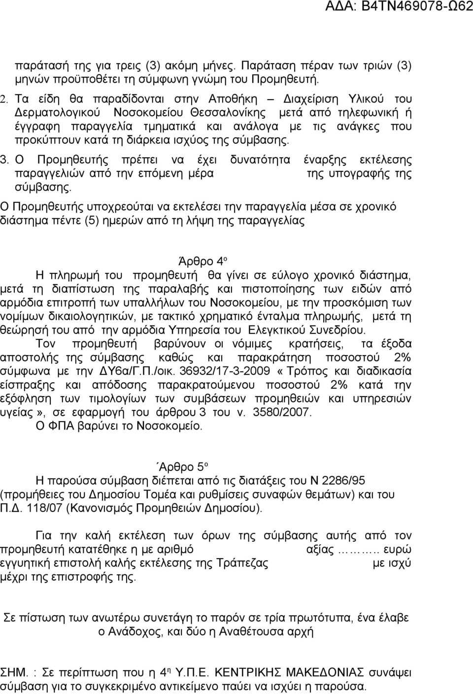 διάρκεια ισχύος της σύμβασης. 3. Ο Προμηθευτής πρέπει να έχει δυνατότητα έναρξης εκτέλεσης παραγγελιών από την επόμενη μέρα της υπογραφής της σύμβασης.