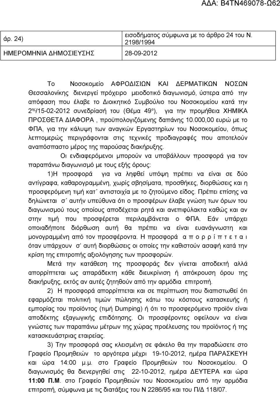 Συμβούλιο του Νοσοκομείου κατά την 2 ης /15-02-2012 συνεδρίασή του (Θέμα 49 ο ), για την προμήθεια ΧΗΜΙΚΑ ΠΡΟΣΘΕΤΑ ΔΙΑΦΟΡΑ, προϋπολογιζόμενης δαπάνης 10.