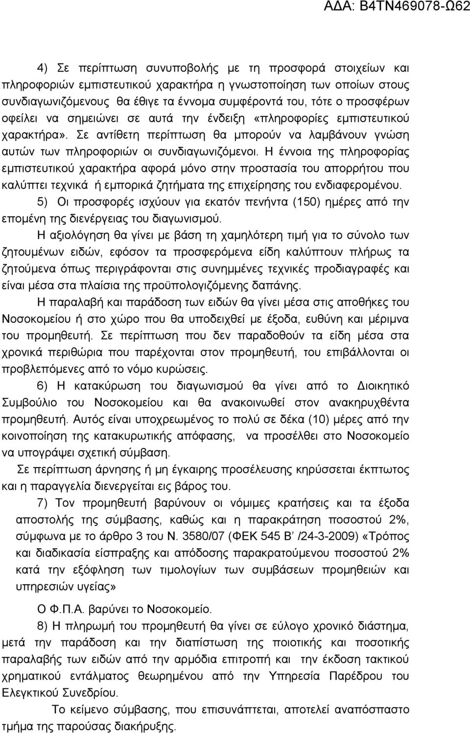 Η έννοια της πληροφορίας εμπιστευτικού χαρακτήρα αφορά μόνο στην προστασία του απορρήτου που καλύπτει τεχνικά ή εμπορικά ζητήματα της επιχείρησης του ενδιαφερομένου.