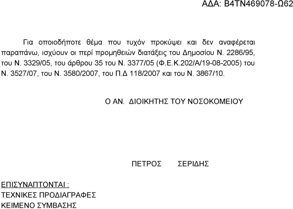 Ε.Κ.202/Α/19-08-2005) του Ν. 3527/07, του Ν. 3580/2007, του Π.Δ 118/2007 και του Ν. 3867/10.