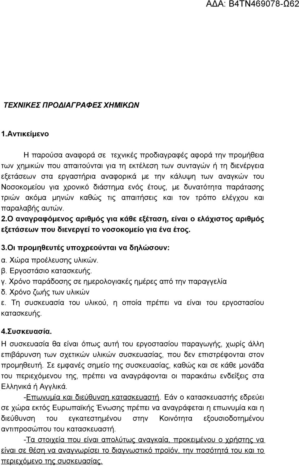 των αναγκών του Νοσοκομείου για χρονικό διάστημα ενός έτους, με δυνατότητα παράτασης τριών ακόμα μηνών καθώς τις απαιτήσεις και τον τρόπο ελέγχου και παραλαβής αυτών. 2.